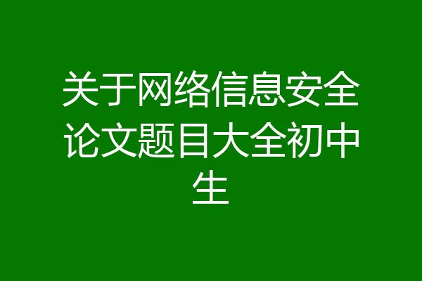 关于网络信息安全论文题目大全初中生
