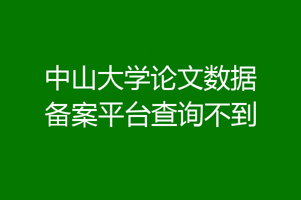 中山大学论文数据备案平台查询不到