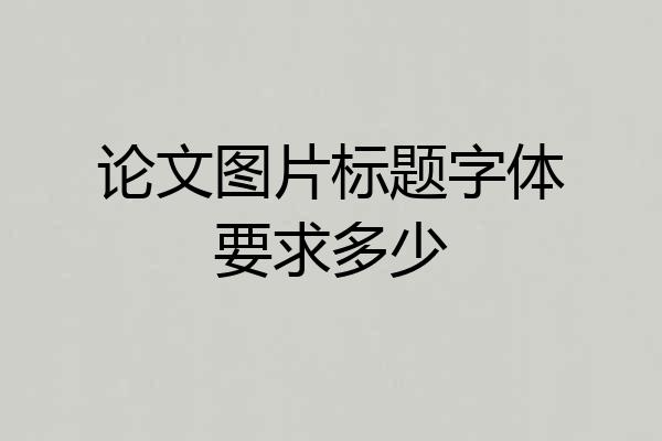 论文图片标题字体要求多少