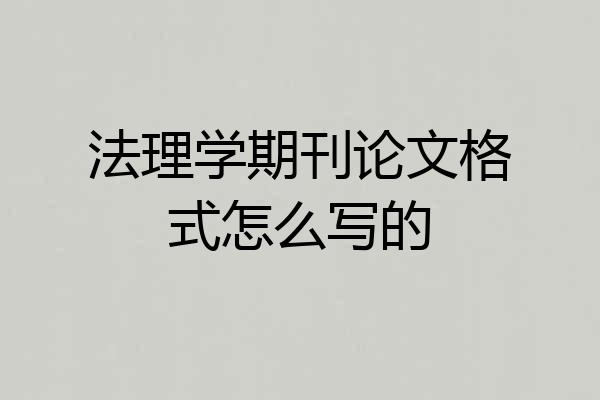 法理学期刊论文格式怎么写的