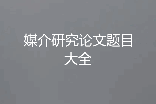 媒介研究论文题目大全