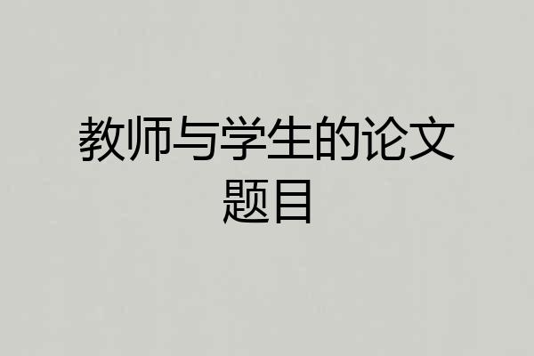 教师与学生的论文题目