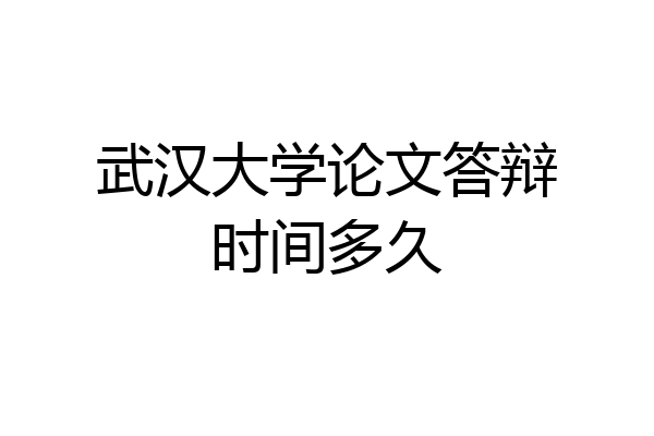 武汉大学论文答辩时间多久