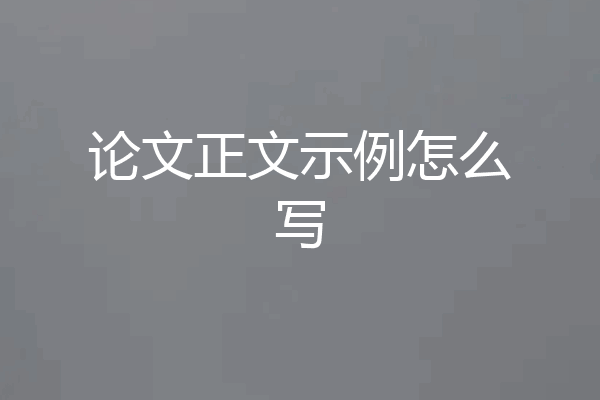论文正文示例怎么写
