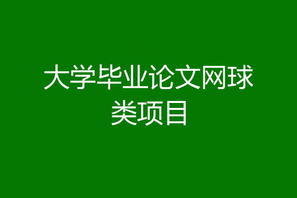 大学毕业论文网球类项目