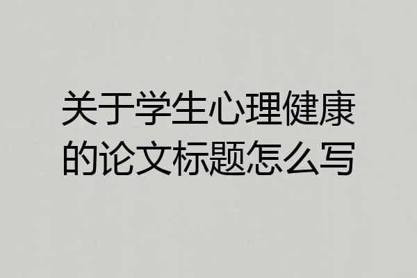 关于学生心理健康的论文标题怎么写