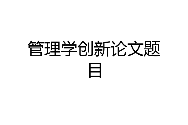 管理学创新论文题目