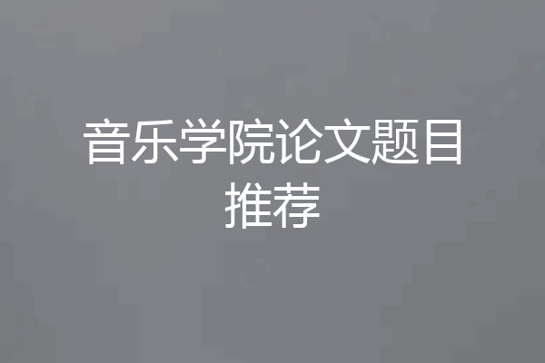 音乐学院论文题目推荐