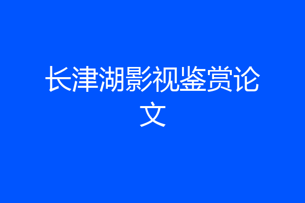长津湖影视鉴赏论文