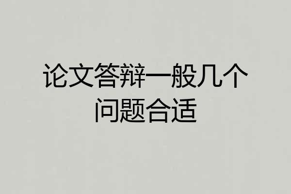 论文答辩一般几个问题合适