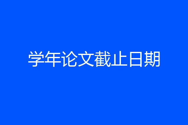 学年论文截止日期