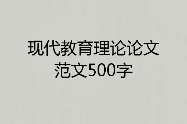 现代教育理论论文范文500字