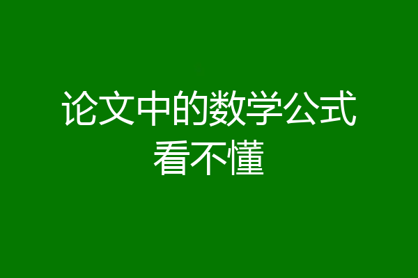 论文中的数学公式看不懂