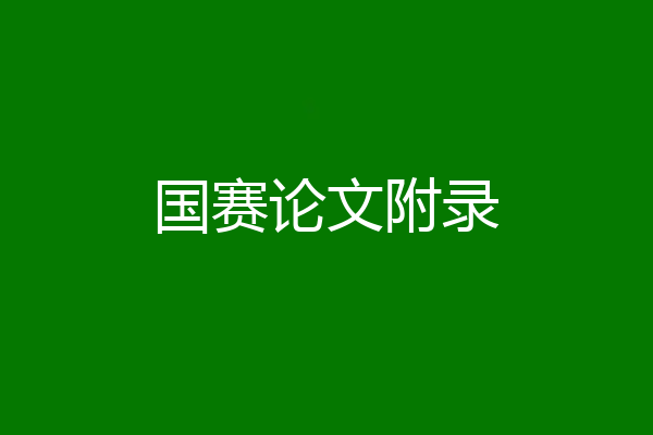 国赛论文附录