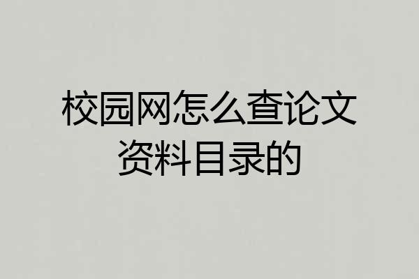 校园网怎么查论文资料目录的