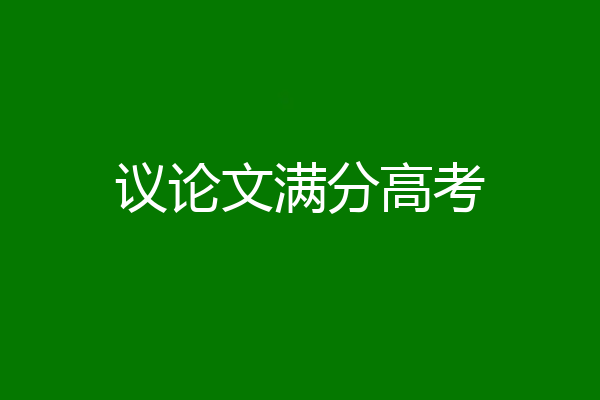 议论文满分高考