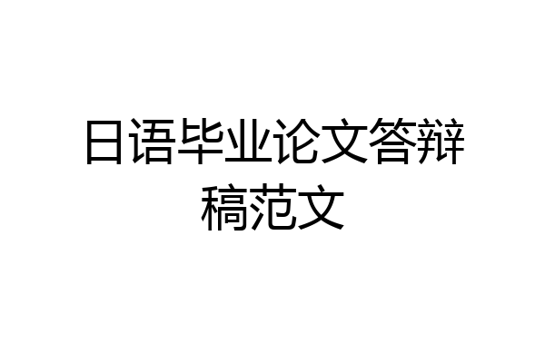 日语毕业论文答辩稿范文