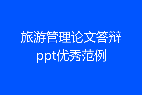 旅游管理论文答辩ppt优秀范例