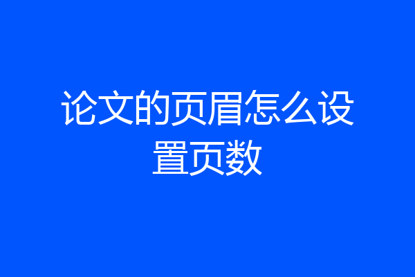 论文的页眉怎么设置页数