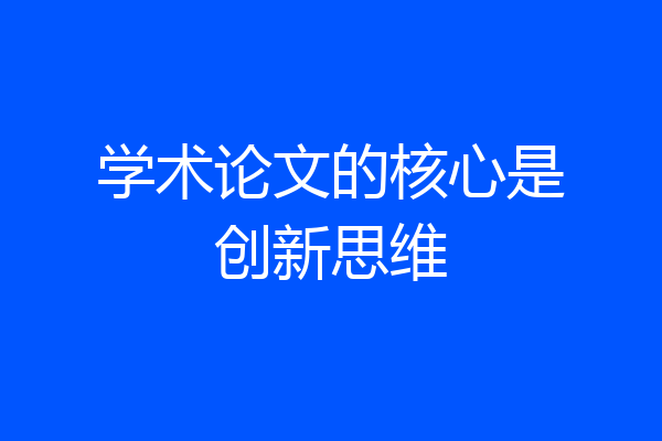 学术论文的核心是创新思维