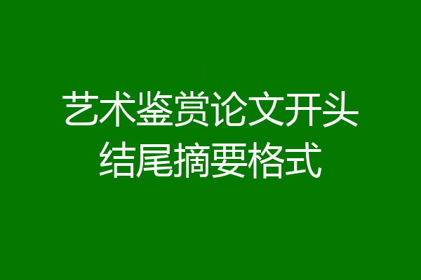 艺术鉴赏论文开头结尾摘要格式