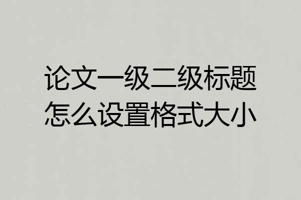 论文一级二级标题怎么设置格式大小