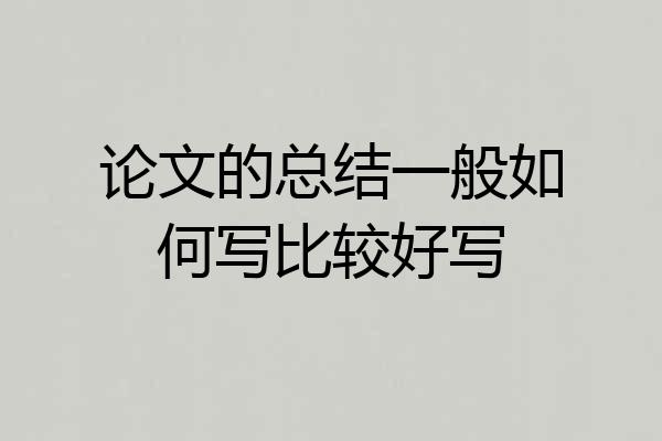 论文的总结一般如何写比较好写