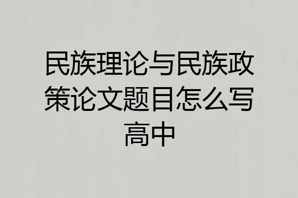 民族理论与民族政策论文题目怎么写高中