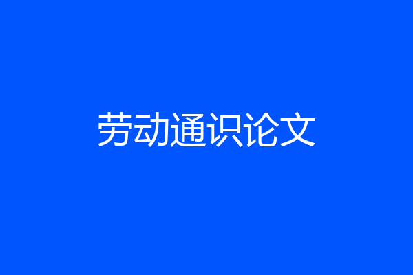 劳动通识论文