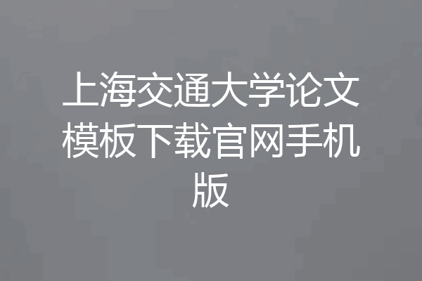 上海交通大学论文模板下载官网手机版