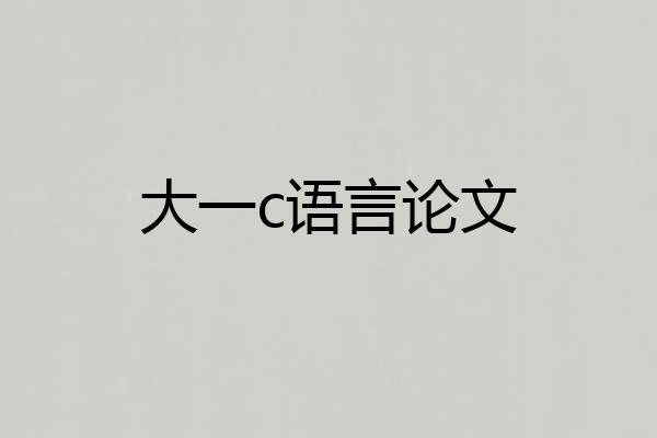 大一c语言论文