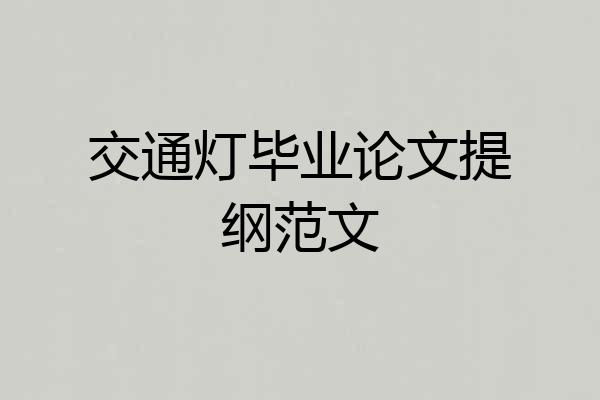 交通灯毕业论文提纲范文