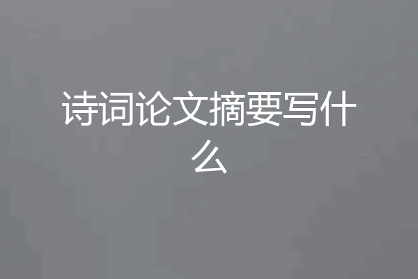 诗词论文摘要写什么