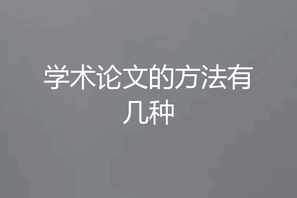 学术论文的方法有几种