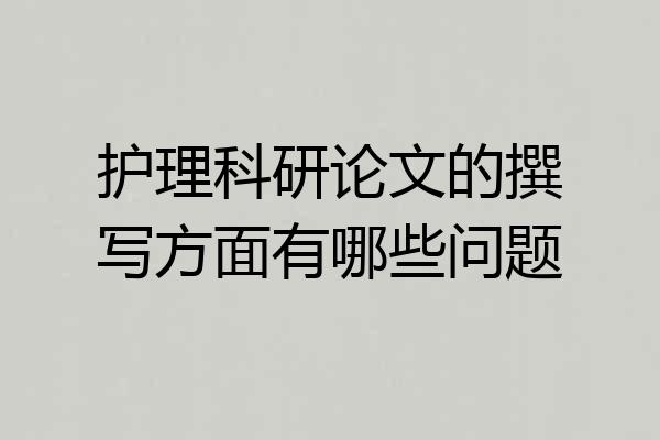 护理科研论文的撰写方面有哪些问题