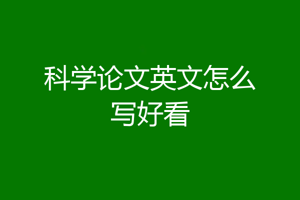 科学论文英文怎么写好看