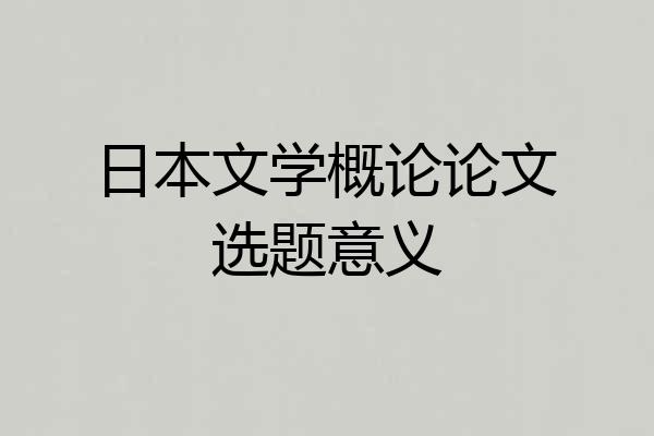 日本文学概论论文选题意义