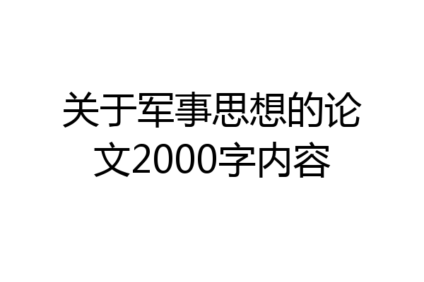 关于军事思想的论文2000字内容