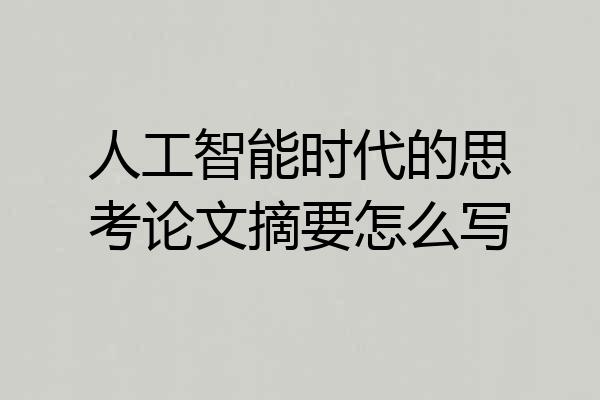 人工智能时代的思考论文摘要怎么写