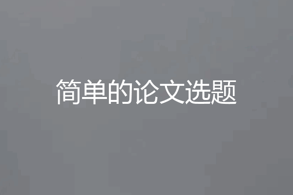 简单的论文选题