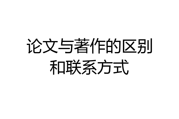 论文与著作的区别和联系方式