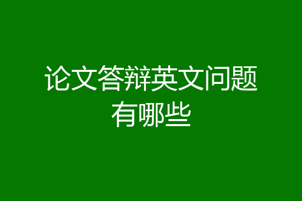 论文答辩英文问题有哪些