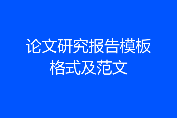 论文研究报告模板格式及范文