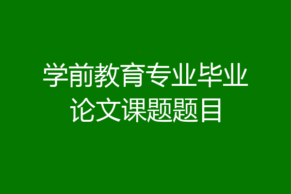 学前教育专业毕业论文课题题目
