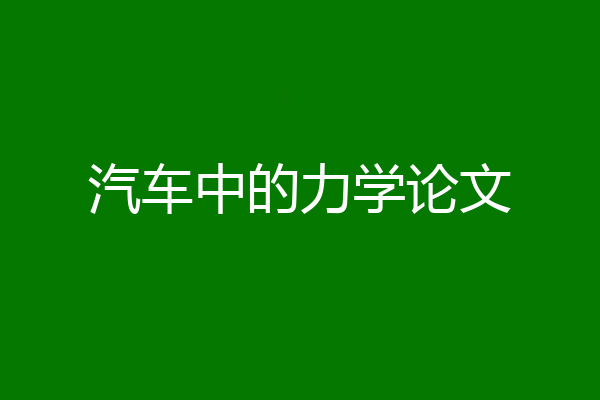 汽车中的力学论文