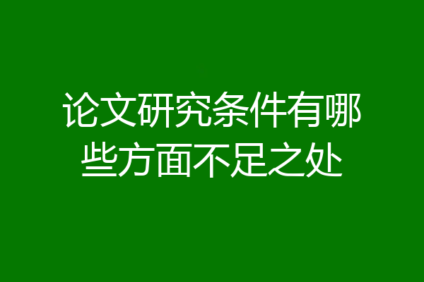 论文研究条件有哪些方面不足之处