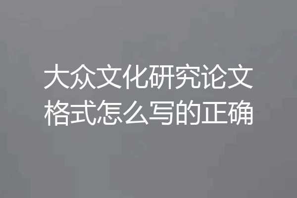大众文化研究论文格式怎么写的正确