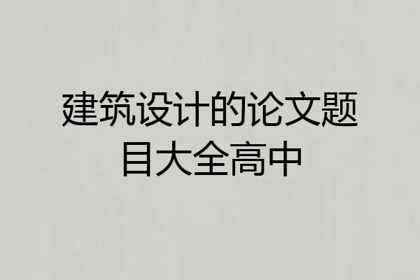 建筑设计的论文题目大全高中