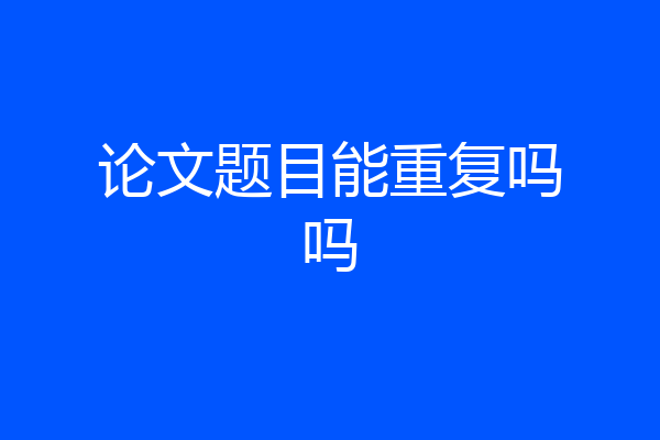 论文题目能重复吗吗