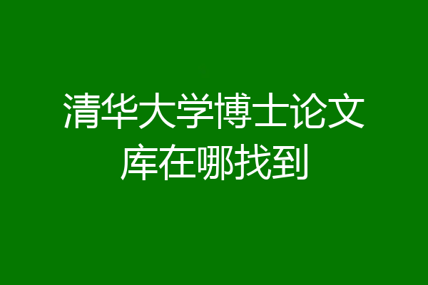清华大学博士论文库在哪找到